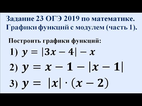 Видео: Задание 23 ОГЭ по математике 2019. Графики функций с модулем (часть 1).