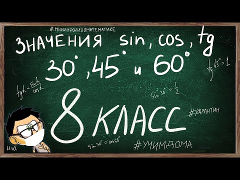 Видео: ЗНАЧЕНИЯ СИНУСА, КОСИНУСА И ТАНГЕНСА 30, 45 И 60 ГРАДУСОВ