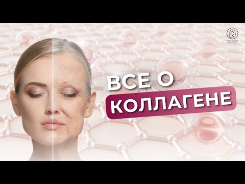 Видео: Зачем нужен коллаген? Как выявить дефицит коллагена и кому нужно подключать добавки с коллагеном?