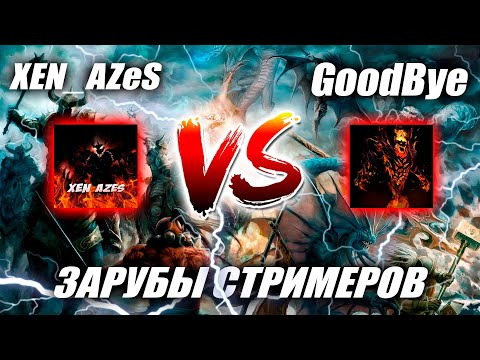 Видео: Сыграли с GoodBye | Зарубы стримеров!