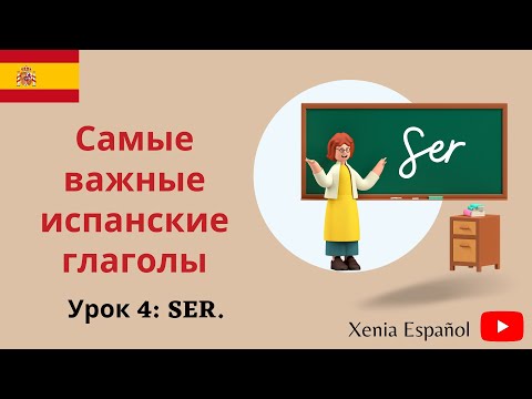 Видео: 🔴ИСПАНСКИЙ ЯЗЫК ДЛЯ НАЧИНАЮЩИХ/ Урок 4 : глагол ser.