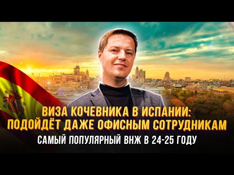 Видео: Виза кочевника в Испании: всё что нужно знать.