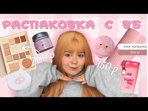 Видео: *все до 500 рублей* распаковка с wildberries 🎀
