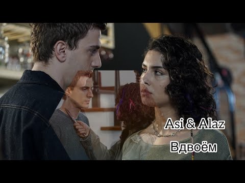 Видео: Asi & Alaz -Вдвоём( Дикий, АсЛаз) by adelidizi