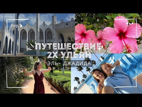 Видео: 2 УЛЬЯНЫ-ПУТЕШЕСТВЕННИЦЫ в городе Эль-Джадида