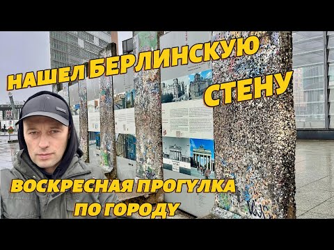 Видео: Берлинская СТЕНА. ЕЕ остатки. Бранденбургские ворота. Гуляю по Берлину.