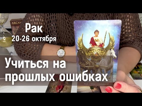 Видео: РАК : Учиться на прошлых ошибках | Неделя 20-26 октября 2025 таро прогноз