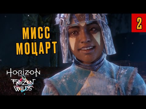 Видео: САМОЦВЕТЫ И ДЛИННОШЕЙ•Horizon Zero Dawn: The Frozen Wilds. Прохождение #1
