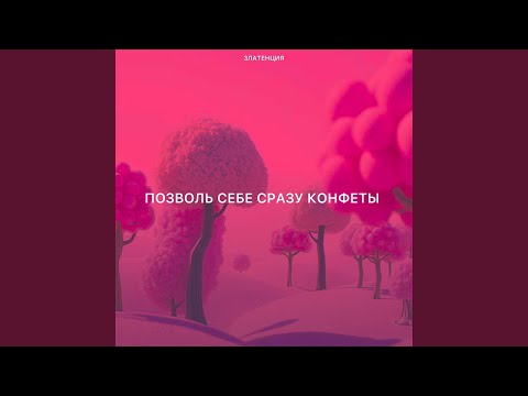 Видео: Позволь себе сразу конфеты