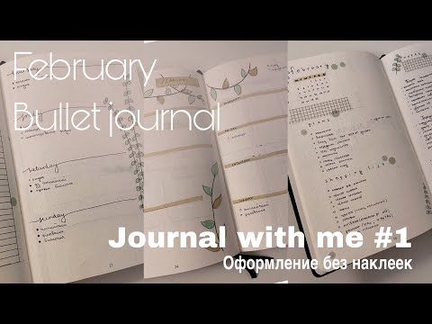 Видео: journal with me | оформление ежедневника на февраль