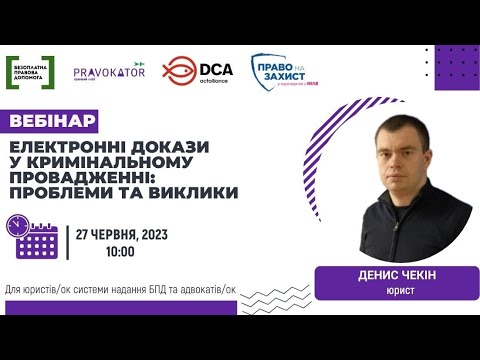 Видео: Вебінар “Електронні докази у кримінальному провадженні: проблеми та виклики”