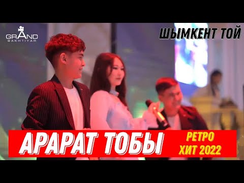 Видео: ARARAT тобы - РЕТРО ПОПУРРИ | ШЫМКЕНТ той - 8 775 554 76 00 - 8 707 554 76 00