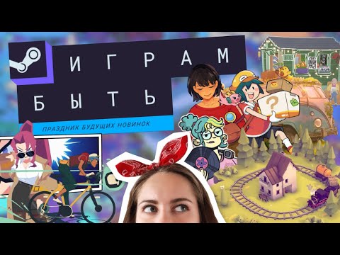 Видео: Играм быть 2025 | 15 самых уютных демоверсий игр