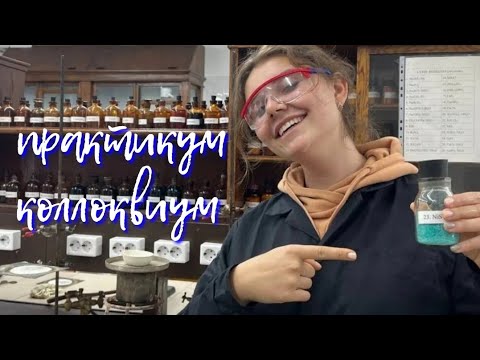 Видео: химфак МГУ: практикумы, коллоквиум //  Anzola