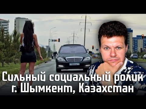 Видео: Реакция на | Сильный социальный ролик г. Шымкент, Казахстан  |Смотреть всем | каштанов реакция