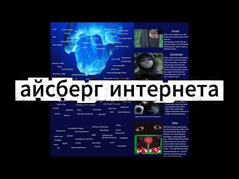 Видео: Айсберг Интернета - ПОЛНЫЙ РАЗБОР