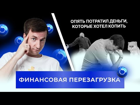 Видео: Как навести порядок в финансах, создать подушку и сформировать капитал