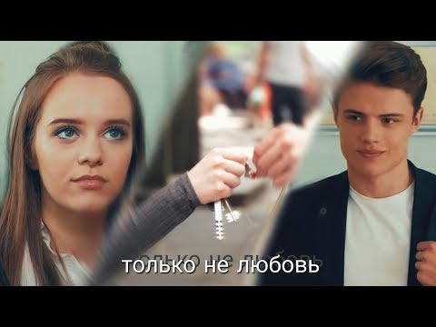 Видео: Ника & Даня - только не любовь #ШКОЛА