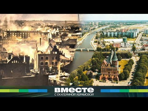Видео: Штурм и взятие Кенигсберга: как цитадель Третьего рейха превратилась в советский город Калиниград