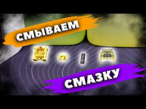Видео: Как и зачем промывать переключатели(свитчи) механической клавиатуры