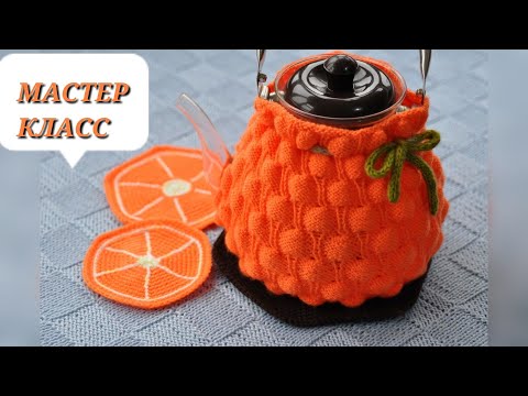 Видео: Вяжем шапку-грелку на чайник .МК.Вязание спицами.