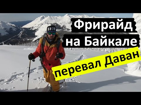 Видео: Даван. Фрирайд. Путешествие на Север Байкала.