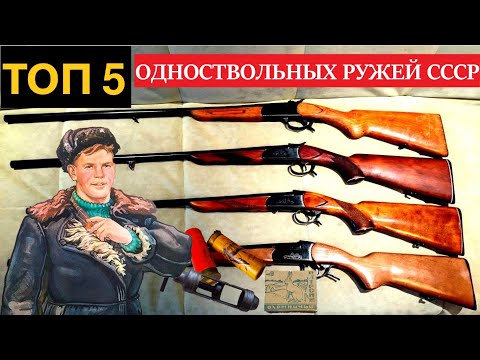 Видео: 💥 ТОП 5 ОДНОСТВОЛОК СССР