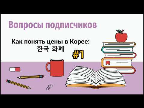 Видео: Как понять цены в Корее – 한국 화폐 🇰🇷💸Часть 1 [формат 16:9]