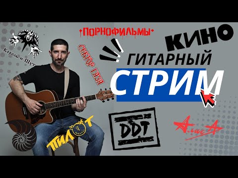 Видео: СТРИМ - Провожаем ЛЕТО с гитарой!