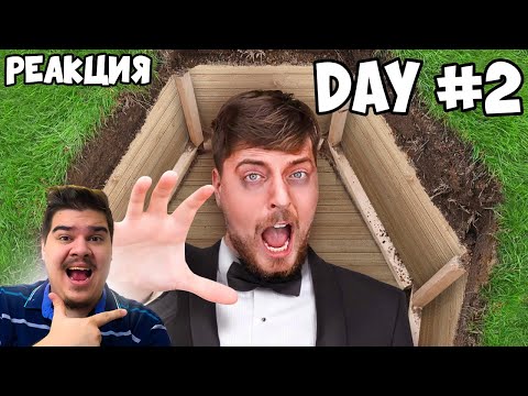 Видео: ▷ Я провел 50 часов, погребённый заживо l РЕАКЦИЯ на MrBeast (Мистер Бист)