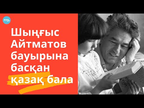 Видео: Шыңғыс Айтматов бауырына басқан қазақ бала