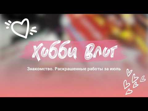 Видео: ХОББИ ВЛОГ #1//VLOG// РАСКРАШЕННЫЕ РАБОТЫ ЗА ИЮЛЬ