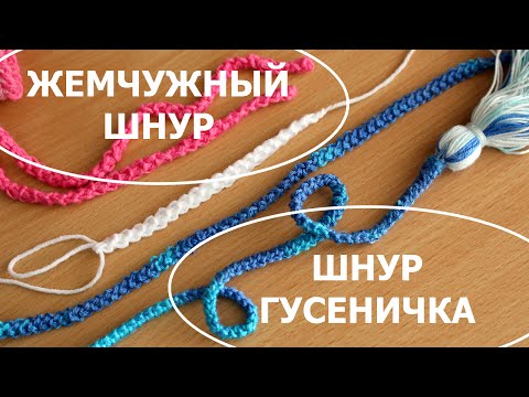 Видео: ШНУР ГУСЕНИЧКА или ЖЕМЧУЖНЫЙ ШНУР