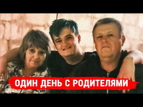 Видео: ОДИН ДЕНЬ С РОДИТЕЛЯМИ