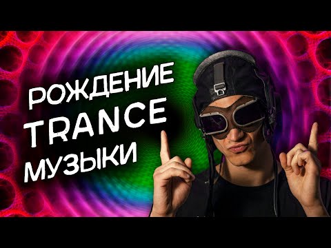 Видео: Как появилась транс музыка? "Жанры электронной музыки"