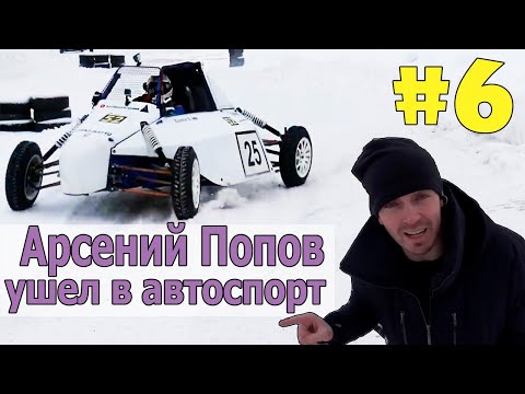 Видео: Арсений Попов ушел в автоспорт