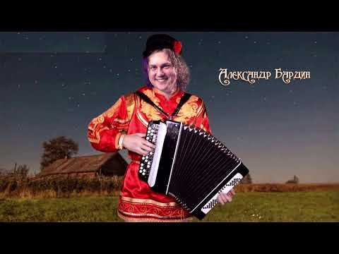Видео: Александр Бардин   Над полями зорька алая