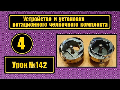 Видео: Устройство и установка ротационного челночного комплекта