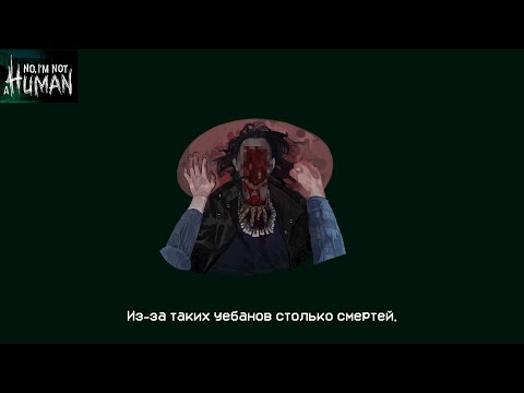 Видео: А ВОТ И ФИНАЛ - No, I'm not a Human#3