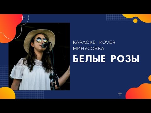 Видео: КАРАОКЕ -  БЕЛЫЕ РОЗЫ - КАРАОКЕ ПОЁМ ВМЕСТЕ - КАРАОКЕ ПЕСНЯ ДЛЯ КОМПАНИИ