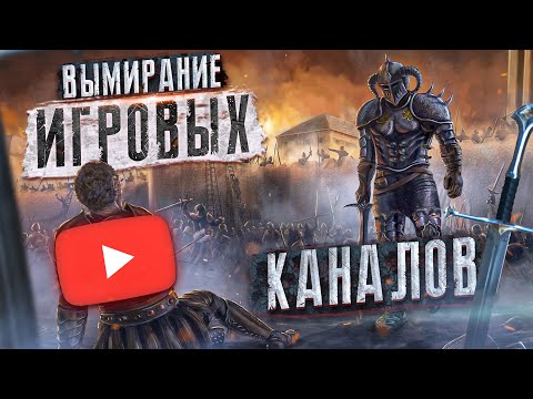 Видео: Вымирание (игровых) каналов [Подкаст]