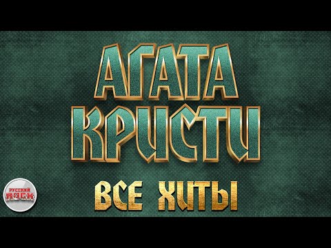 Видео: АГАТА КРИСТИ ✪ ВСЕ ХИТЫ ✪ ЛУЧШИЕ ПЕСНИ РУССКОГО РОКА ✪