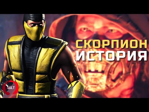 Видео: Mortal Kombat - Скорпион | Полная история