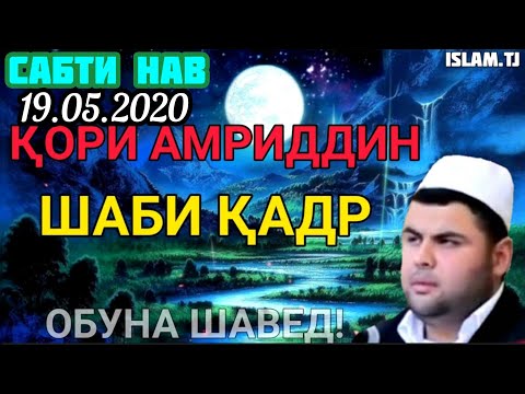 Видео: ҚОРИ АМРИДДИН ШАБИ ҚАДР 19.05.2020
