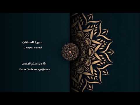 Видео: 37 Саффат сүресі / Құран (толық нұсқа)