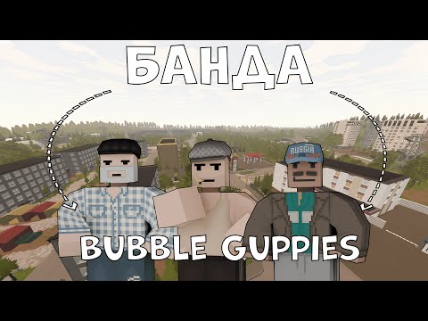 Видео: БАНДА "Гуппи И Пузырики" - НАЧАЛО | RODINA RP | UNTURNED RP