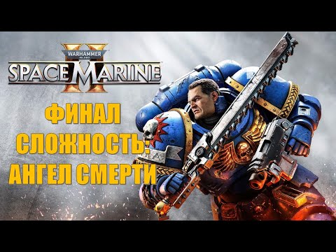 Видео: Warhammer 40000 Space Marine 2 Часть 10 Последняя Битва (ФИНАЛ) (СЛОЖНОСТЬ: АНГЕЛ СМЕРТИ)