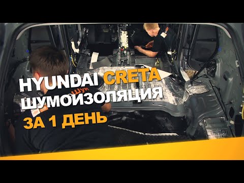 Видео: Шумоизоляция Hyundai Creta за 1 день. Уровень Экстра. АвтоШум.