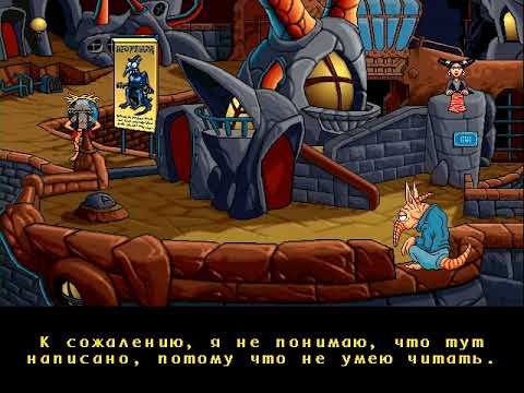 Видео: The Bizarre Adventures of Woodruff and the Schnibble - прохождение нового русского перевода