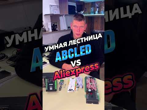 Видео: ABCLED l Умная лестница: Китай VS ABCLED. #led #лестница #smarthome #дизайн #строительство #ремонт